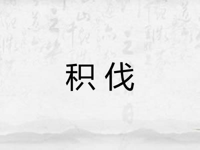 积伐