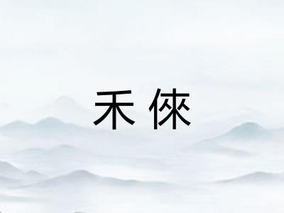 禾倈