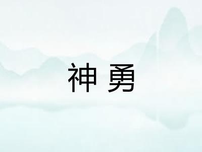 神勇