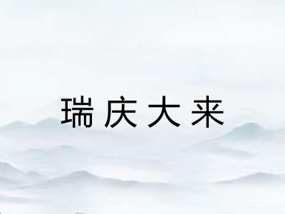 瑞庆大来