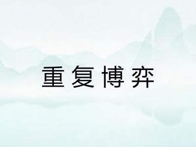 重复博弈