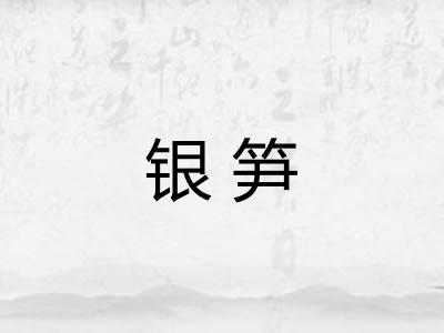 银笋