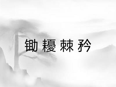 锄耰棘矜