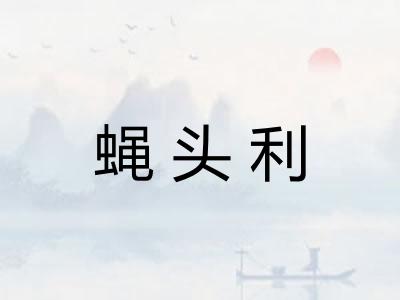 蝇头利