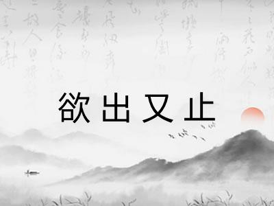 欲出又止