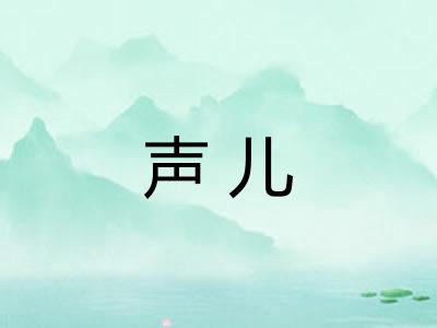声儿