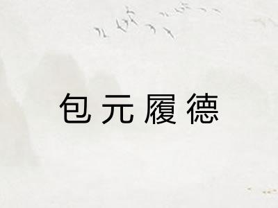 包元履德