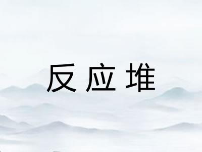 反应堆