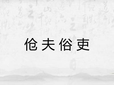 伧夫俗吏