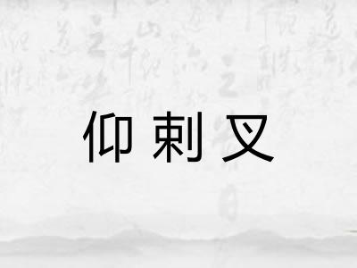 仰剌叉