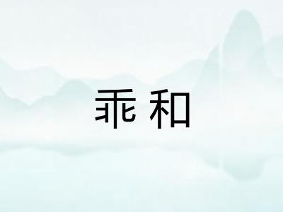 乖和