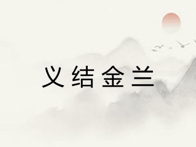 义结金兰