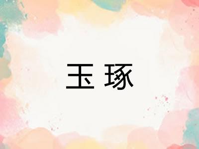 玉琢