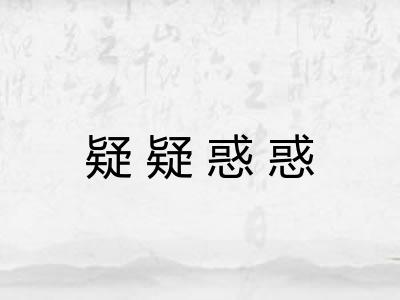 疑疑惑惑