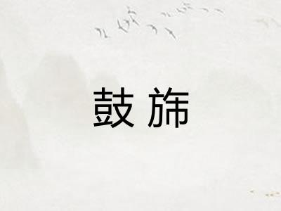 鼓旆