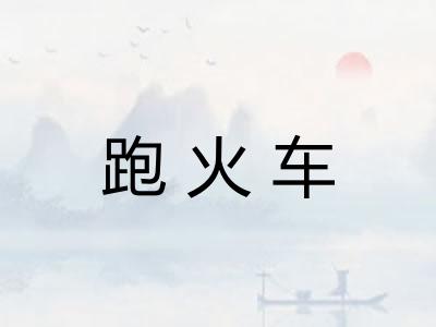 跑火车