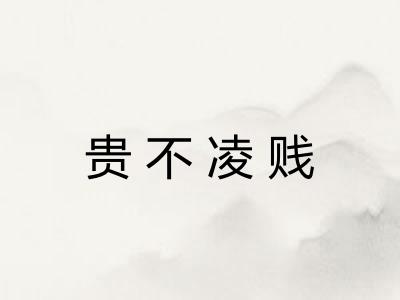 贵不凌贱