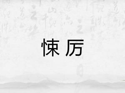 悚厉