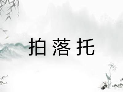 拍落托