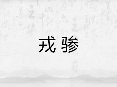 戎骖