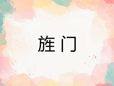 旌门