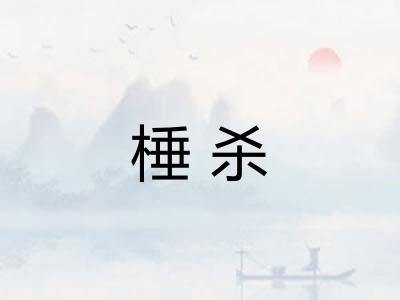 棰杀
