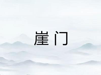 崖门
