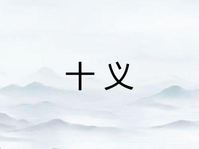 十义