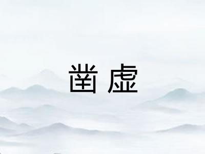 凿虚