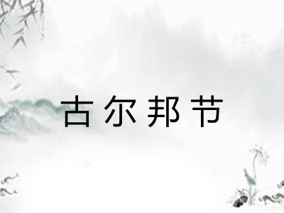 古尔邦节