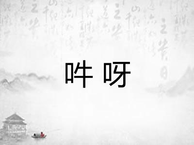 吽呀