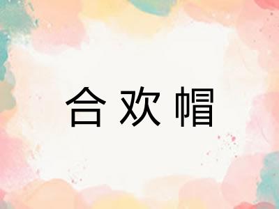 合欢帽