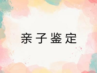 亲子鉴定