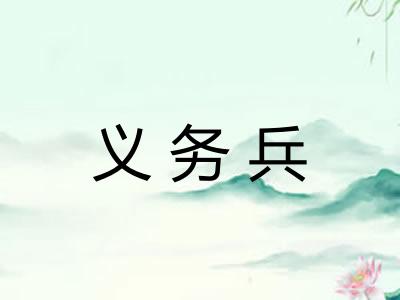 义务兵