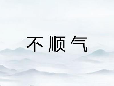 不顺气