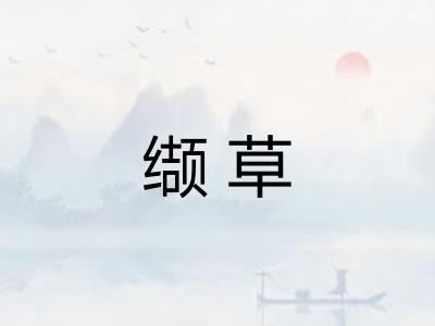 缬草