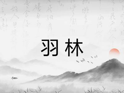 羽林