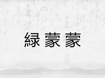 緑蒙蒙