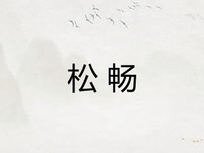 松畅