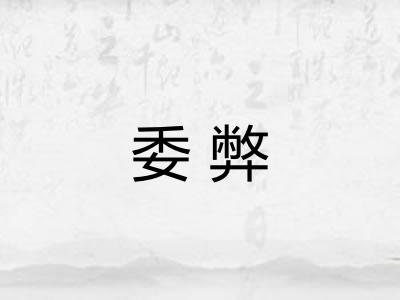 委弊