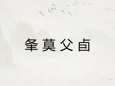 夆莫父卣