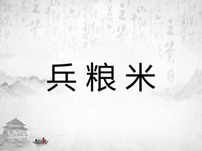 兵粮米