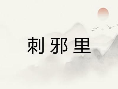 刺邪里