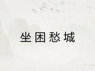 坐困愁城