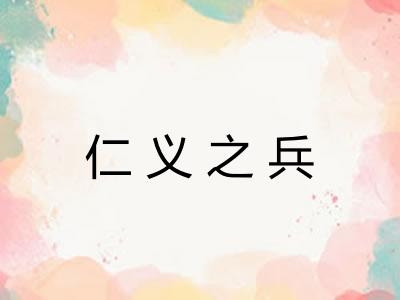 仁义之兵