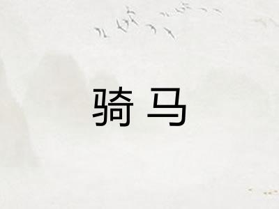 骑马
