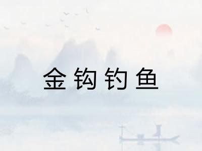 金钩钓鱼