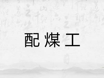 配煤工
