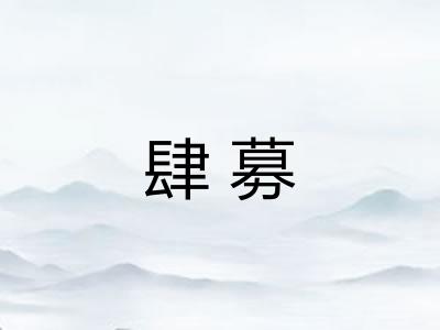肆募
