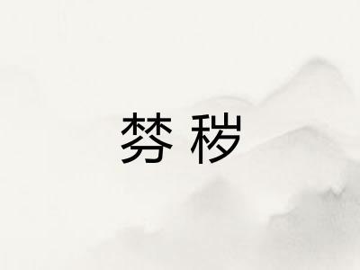 棼秽